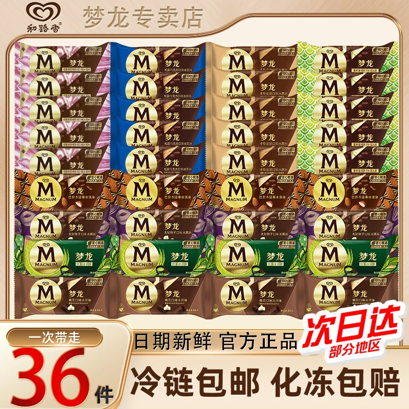 36支梦龙冰淇淋家庭囤货装脆皮巧克力雪糕和路雪冰激凌批发zy