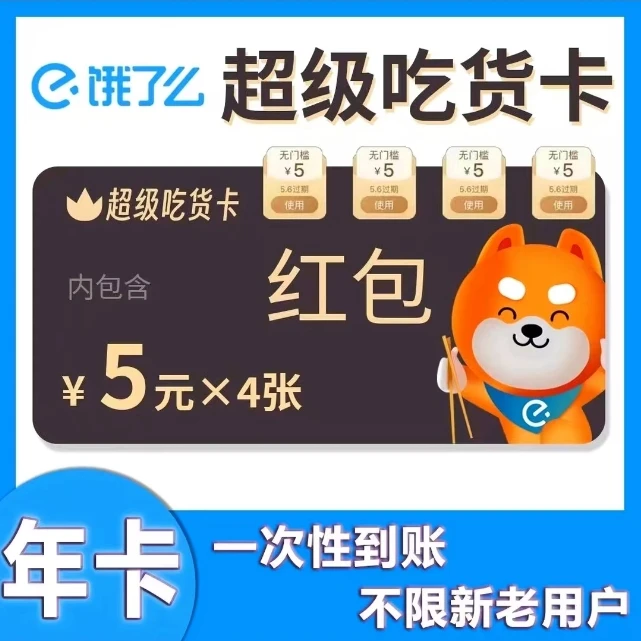 【会员到期可拍】饿了么吃货年卡一次到账吃货卡【下单联系客服】