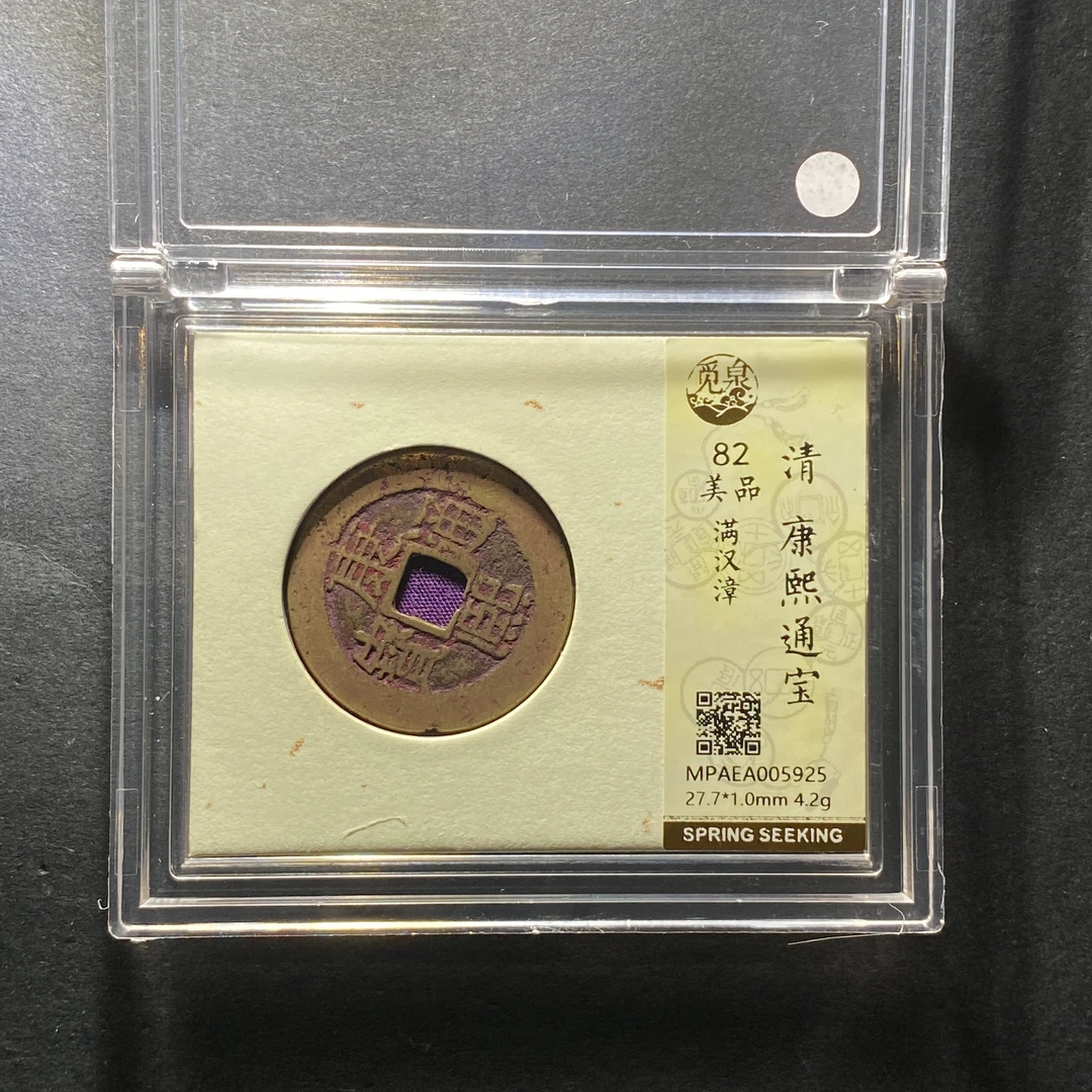 x1203-6康熙通宝5925--