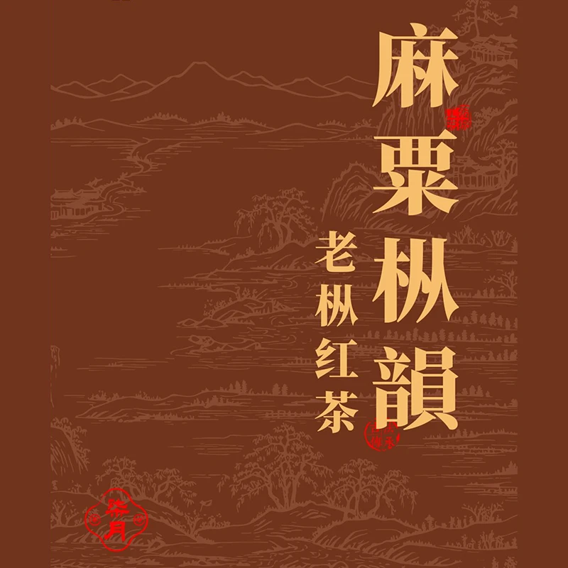 柒月严选红茶-2025年麻粟老枞红茶 香气细腻 汤感厚 甜香花香枞韵