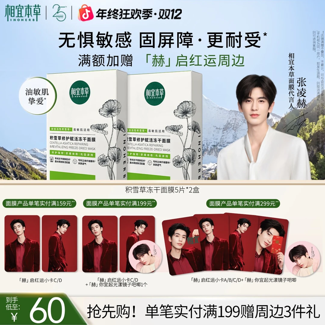 【张凌赫同款】相宜本草积雪草冻干面膜维稳修护强韧维稳补水保湿