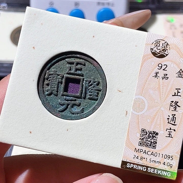 铜觅泉评级古钱币一枚 轩轩