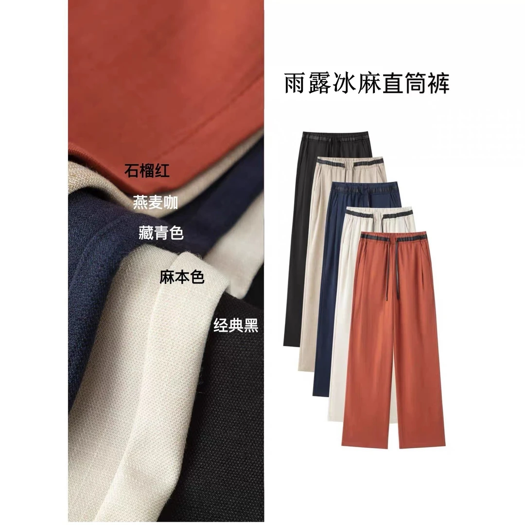 【现货+运补】雨露冰麻新款奢华抗皱亲肤垂感显瘦休闲直筒阔腿裤