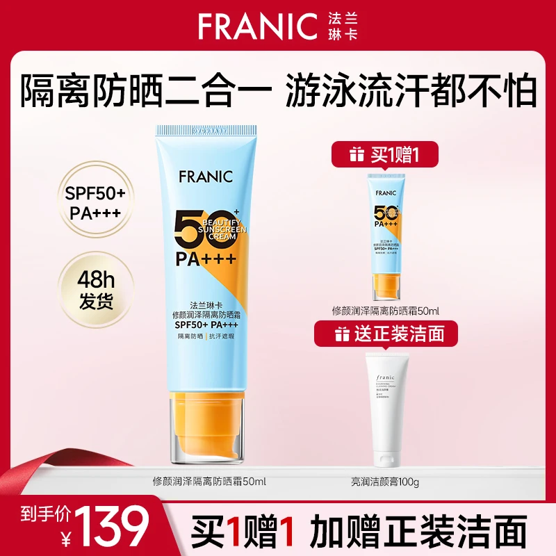 【宠粉优惠】法兰琳卡修颜润泽男女隔离防晒霜 SPF50+PA+++xMLL