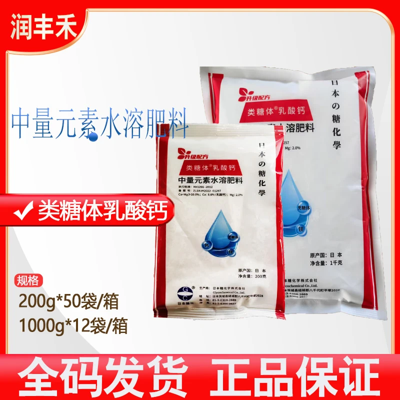 日本糖化类糖体乳酸钙中量元素水溶肥料钙肥叶面肥