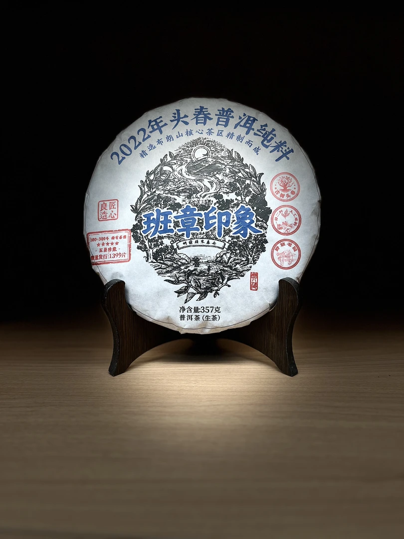 2022年 班章印象 普洱生茶 357g