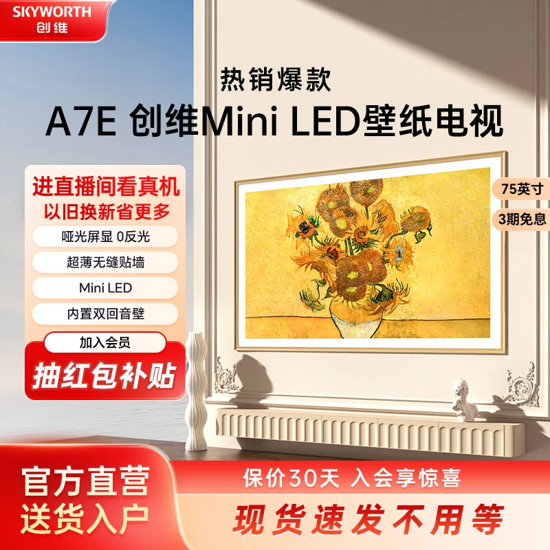 【立减20%】创维壁纸电视75A7E 哑光屏显 画壁电视 miniled75英寸