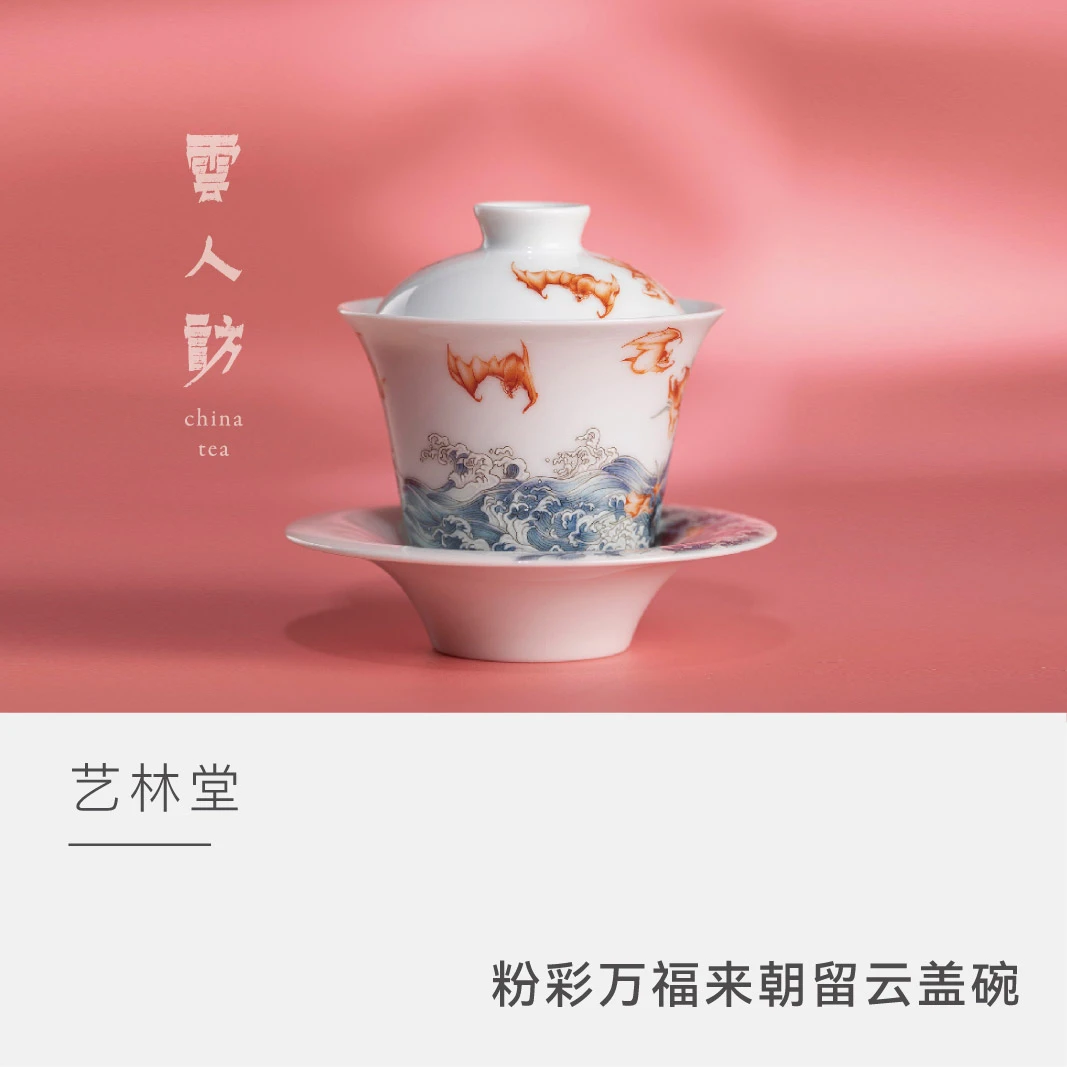【云人访】艺林堂 粉彩 万福来朝 留云盖碗