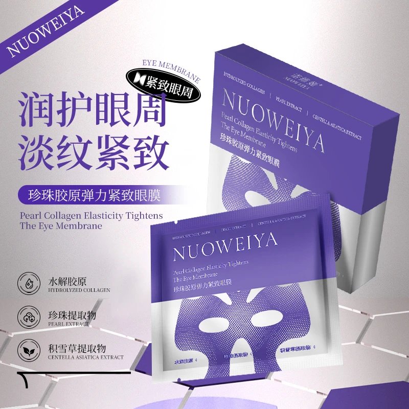 NUOWEIYA诺维娅珍珠胶原弹力紧致眼膜抗皱保湿紧密服帖滋润不粘腻