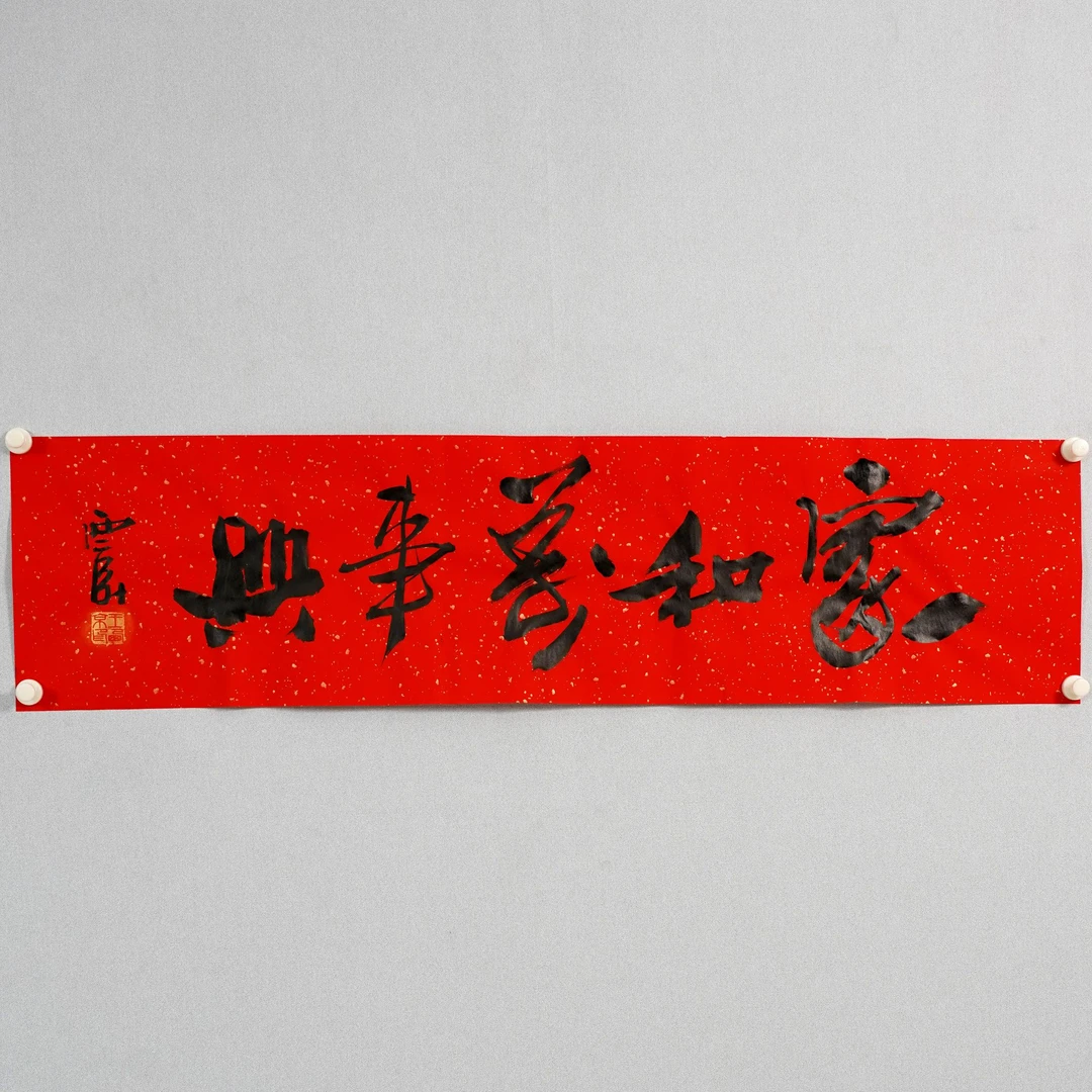 1.王西京《家和万事兴》136×34cm