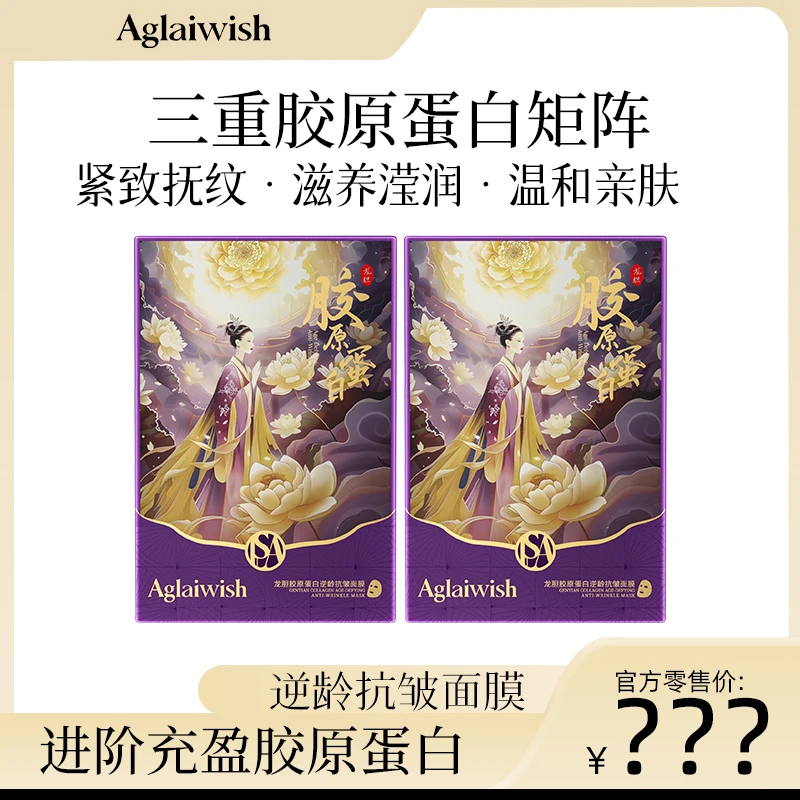 【腾哥专属】AGLAIWISH龙胆胶原蛋白逆龄抗皱面膜-1