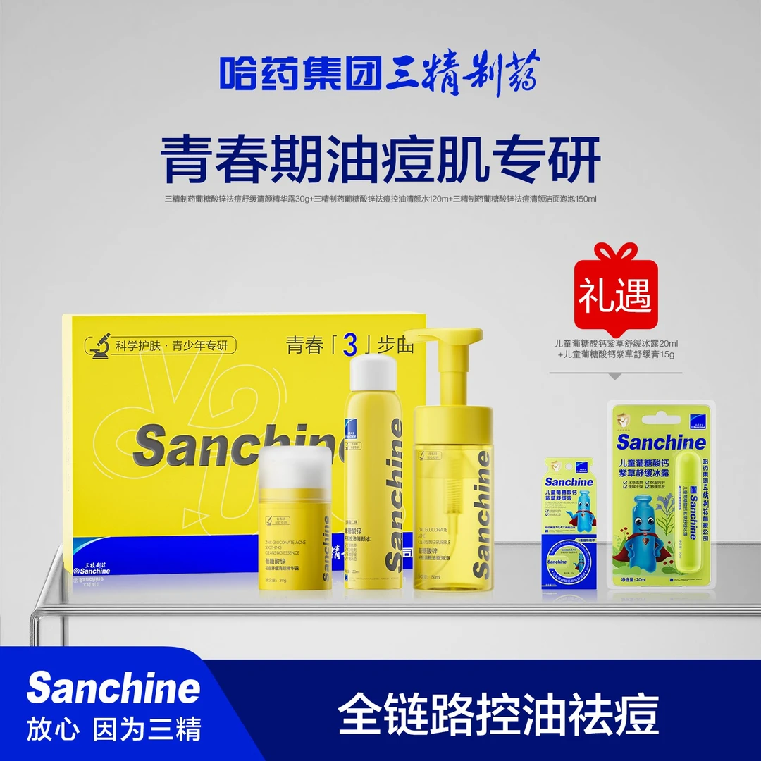 三精制药葡糖酸锌祛痘舒缓清颜精华露套装