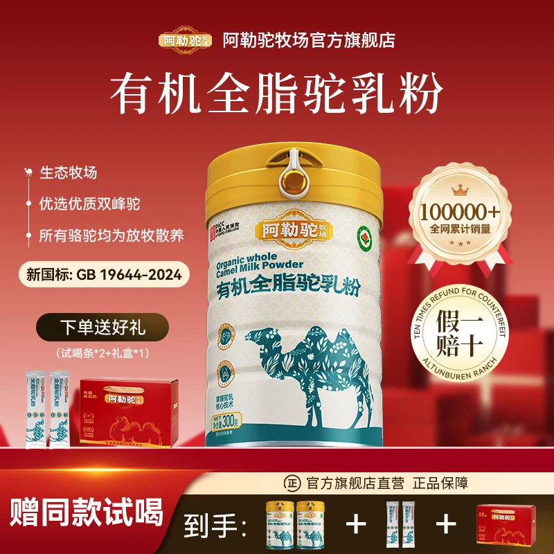 【双有机】阿勒驼牧场有机全脂驼奶粉新疆正宗骆驼奶粉官方正品