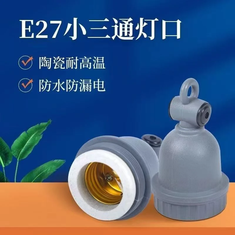 养殖保温灯泡灯头 兽用防水灯头 灯口小三通陶瓷灯口 螺旋E27灯头