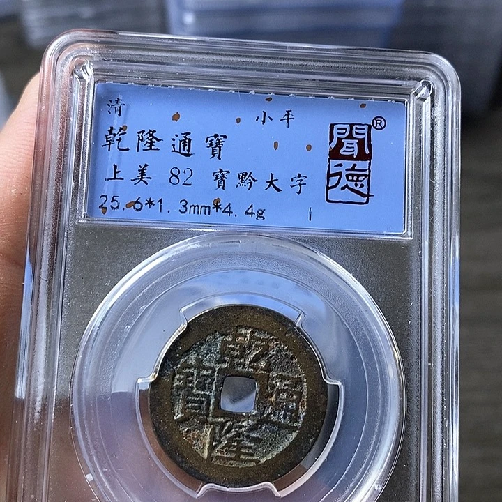铜闻博文化乾隆通宝