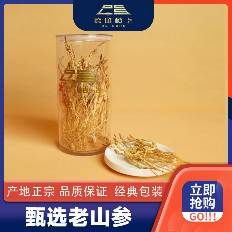 【德承楼上】老山参F