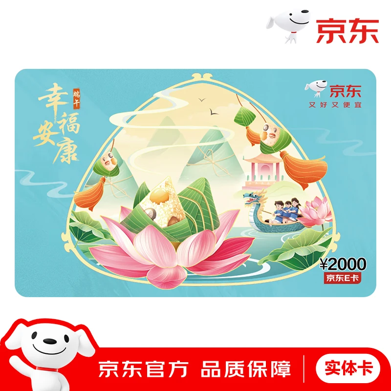 【邮寄实体卡】京东E卡2000面值实体卡端午主题礼品卡2000元购物卡