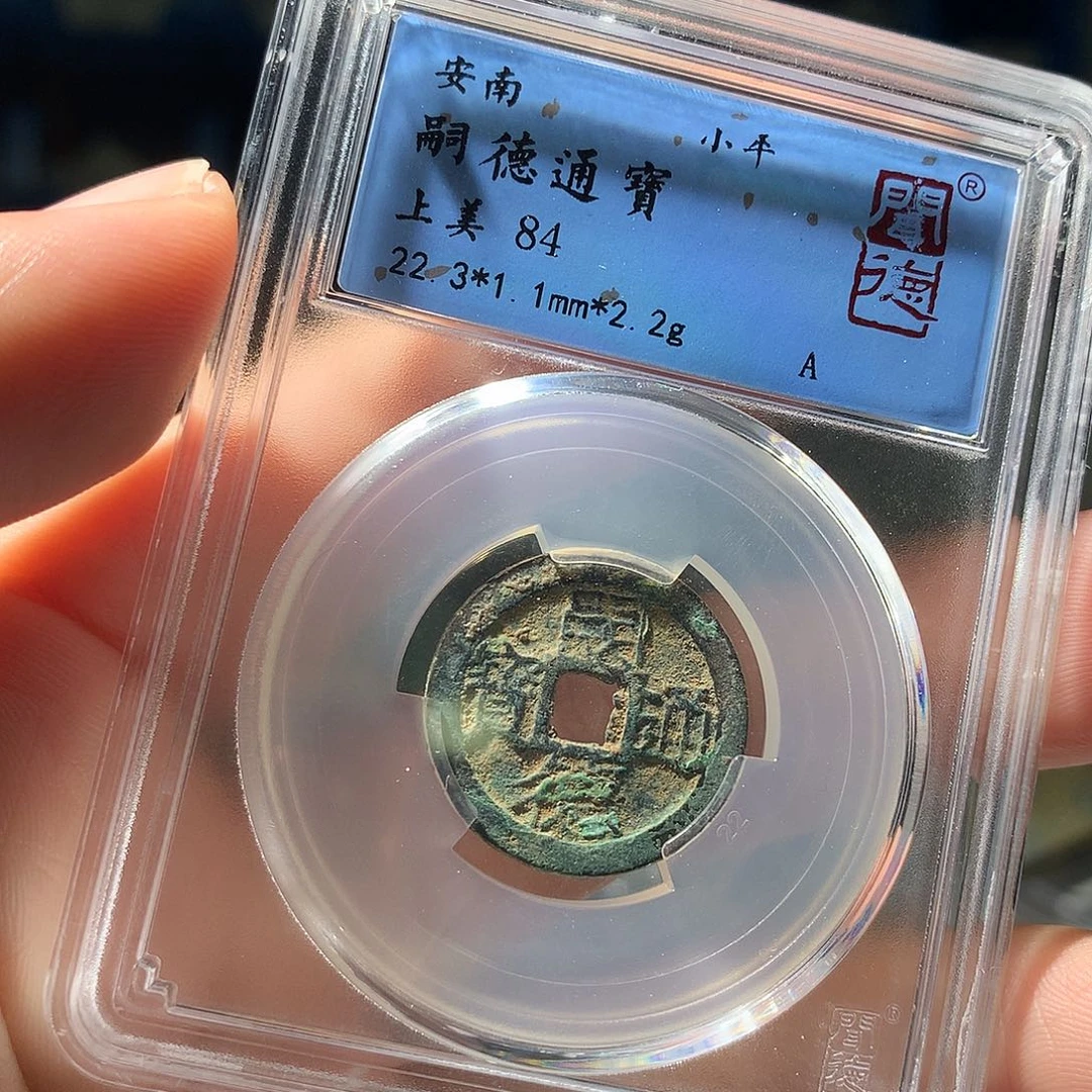 金属QY。嗣德通宝84分1064