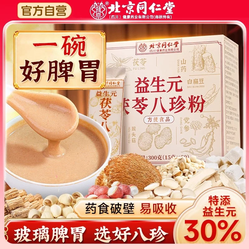 北京同仁堂益生元茯苓八珍粉早餐代餐脾胃好吸收湿气重人群泡水喝