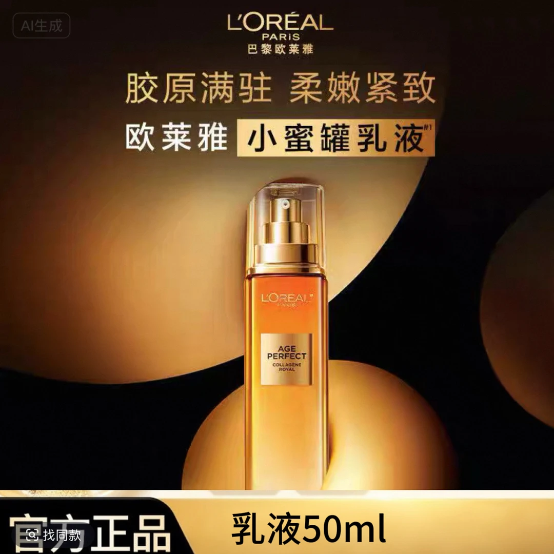 《官方正品》欧莱雅花蜜胶原乳50ml