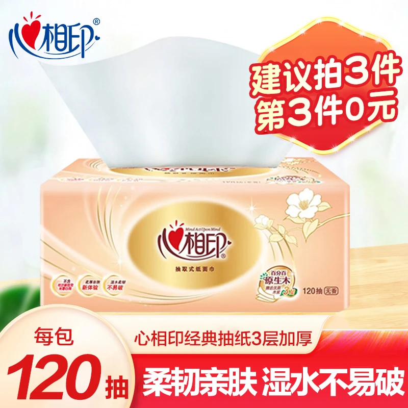 心相印120抽经典抽纸亲肤柔软家用面巾纸干湿两用抽取式纸巾