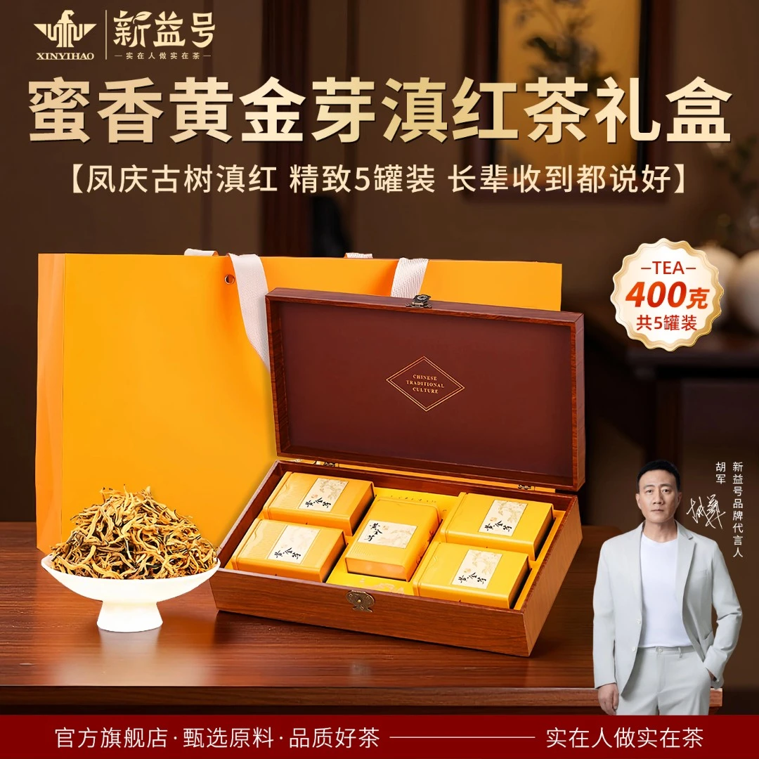 中秋送礼新益号2025凤庆黄金芽茶叶滇红茶礼盒茶古树茶叶400g蜜香
