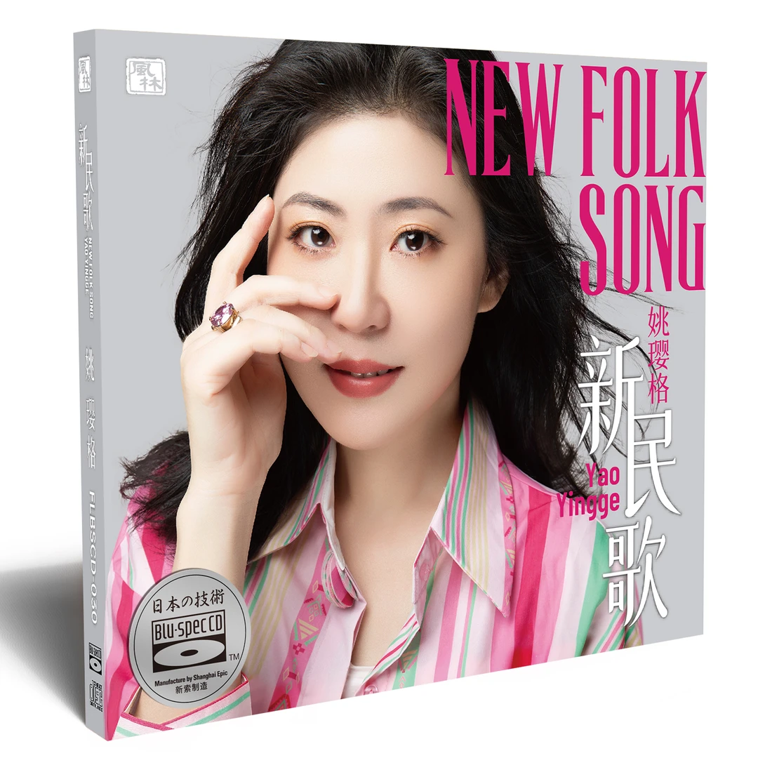 姚璎格-新民歌 2024第二张新CD专辑