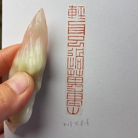 青田石印石篆刻作品