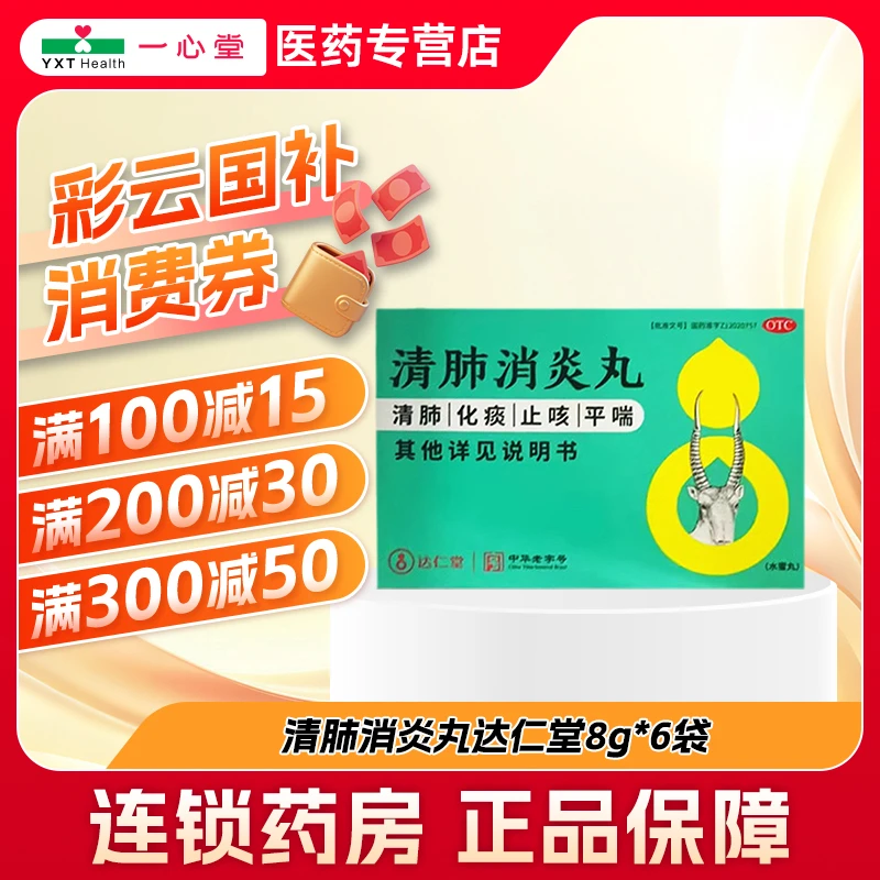 达仁堂清肺消炎丸8g*6袋 痰热阻肺 咳嗽气喘 清肺化痰