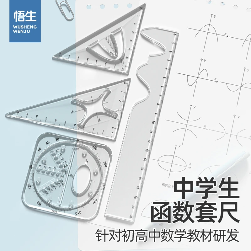 【学习必备】悟生函数套尺学生多功能考试专用尺子套装高考三角板