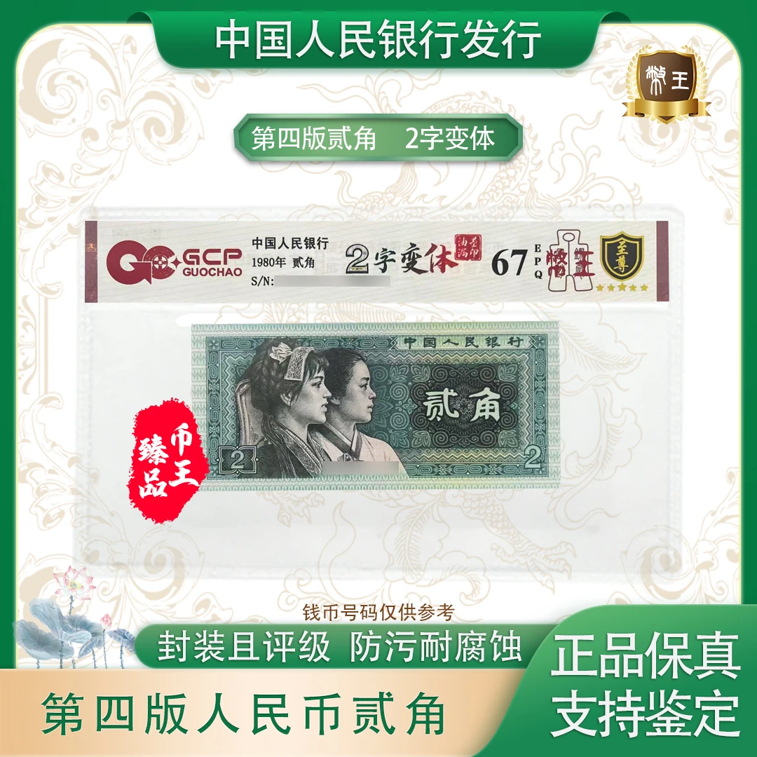 国钞鉴定-四版贰角2字变体 【币王】号码随机 评级鉴定