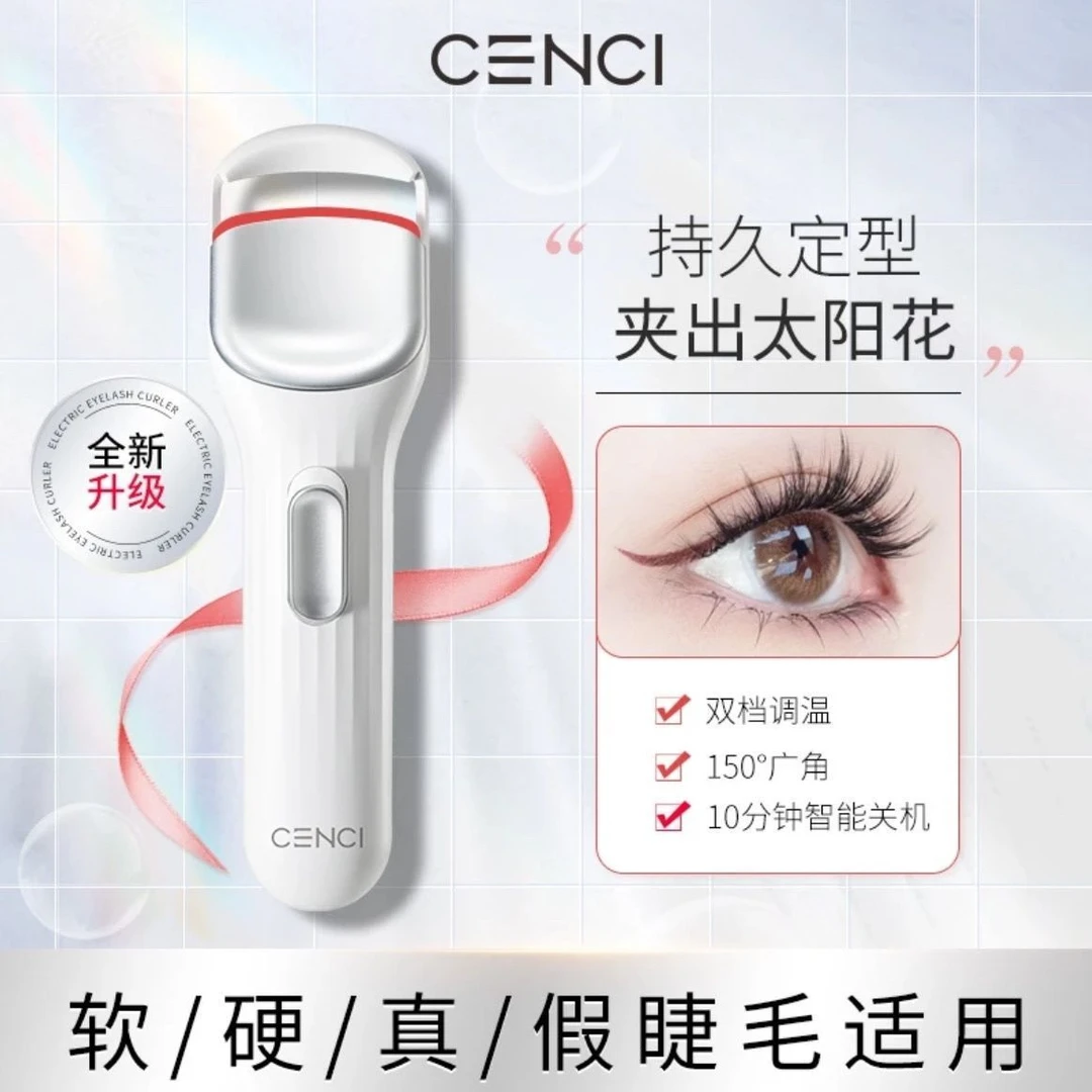 cenci睫毛烫卷器烫睫毛加热电动电热睫毛夹加热充电式睫毛卷翘器