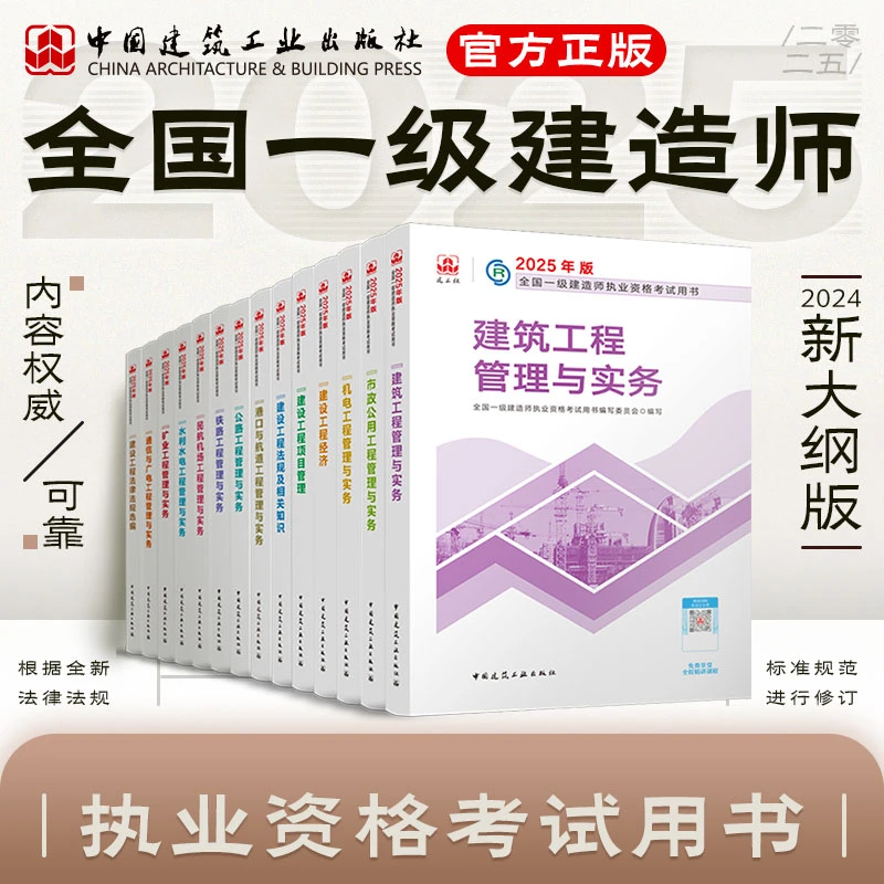 【一建教材任选】2025版全国一级建造师执业资格考试用书25一建