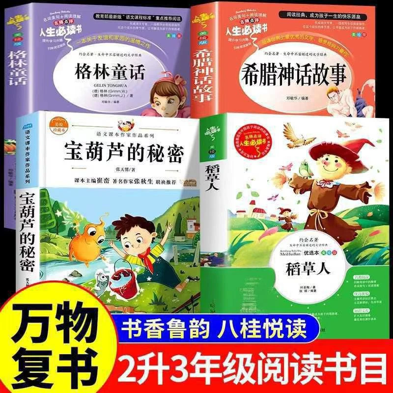 万物复书二升三年级正版格林童话安徒生童话稻草人宝葫芦的秘密