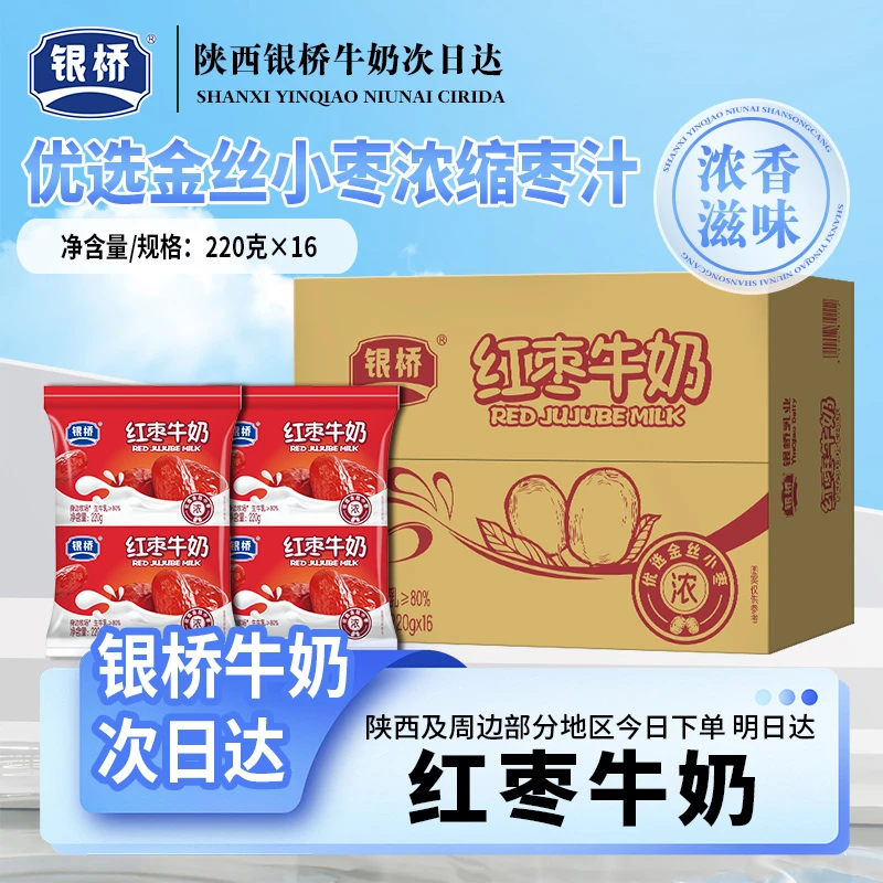 次日达【银桥】香甜红枣牛奶优选金丝小枣浓缩枣汁220g*16袋