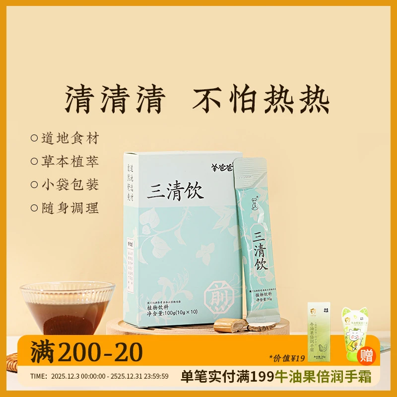 小羊心选【羊爸爸】三清饮植物饮料草本萃取葛根鱼腥草金银花