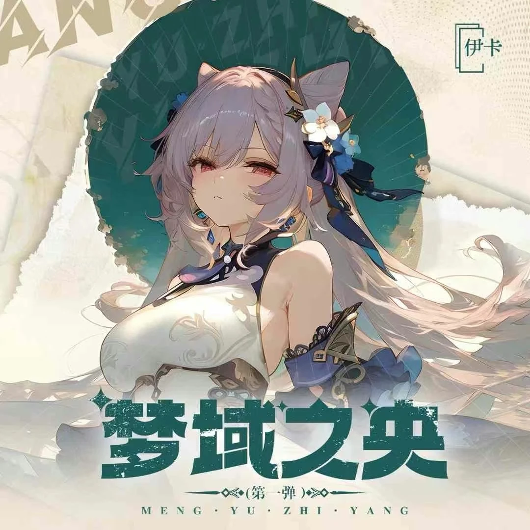 欧一拆卡 伊卡 梦域之央A5大卡 卡牌收藏盲盒 默认代拆