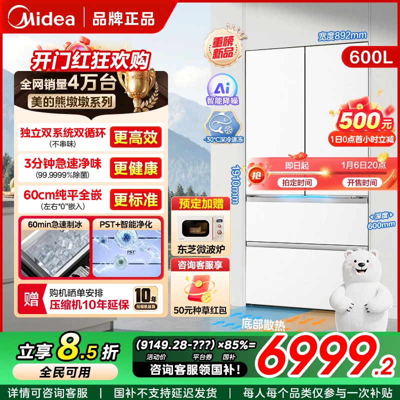 【政府补贴】美的600熊墩墩pro纯平全嵌大容量电冰箱双系统急速制冰