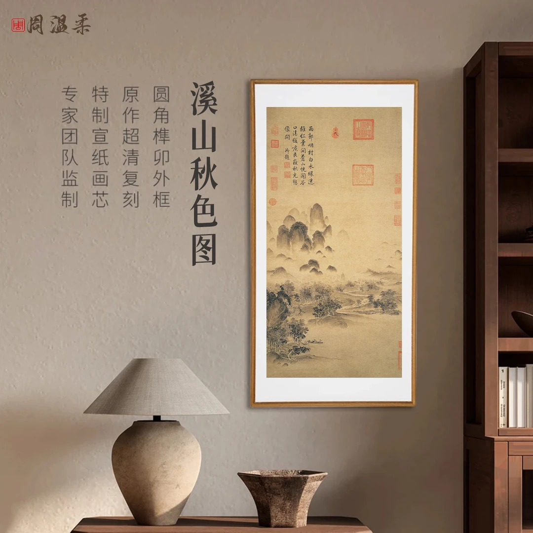 【溪山秋色图】玄关茶室客厅书房装饰画