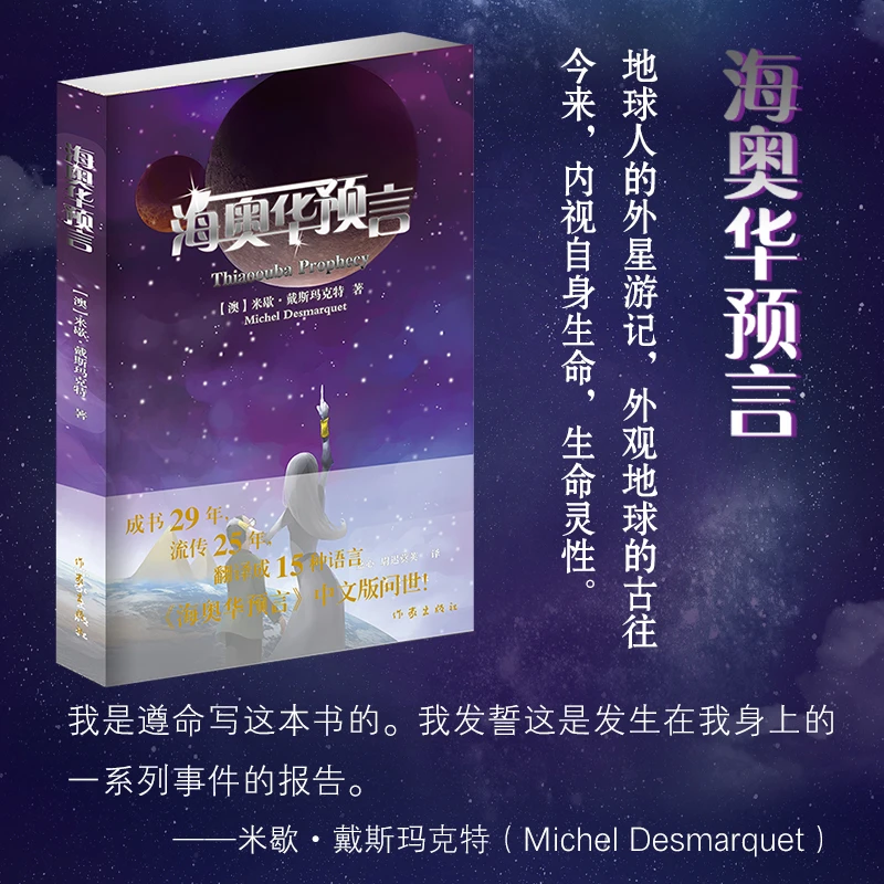 当当网 海奥华预言 中文版 无删减米歇戴斯玛克特著地球人的外星