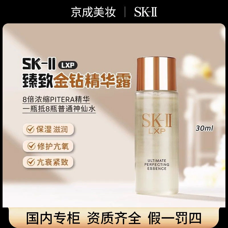 【正品行货】SK-II臻致金钻升效精华露30ml专柜中小样LXP SK2神仙水
