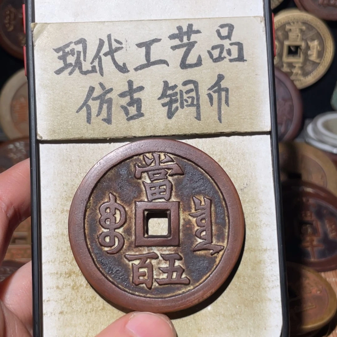 现代工艺品 仿古铜币