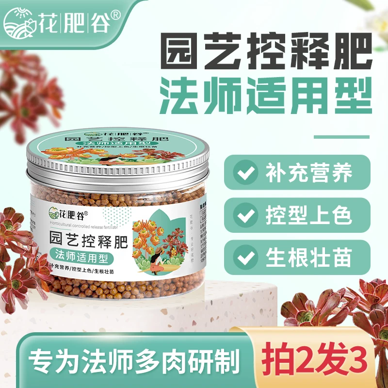 [宠粉专属]花肥谷法师专用控释肥景天科植物控释肥多肉颗粒花卉