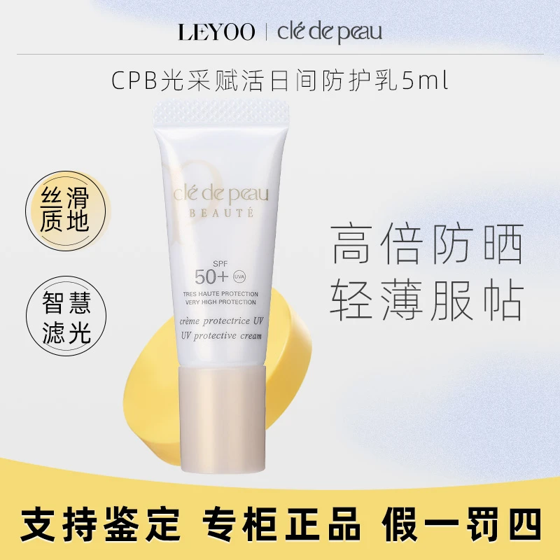 CPB/肌肤之钥光采赋活日间防护乳 5ml钻光日乳液小样 保湿紧致