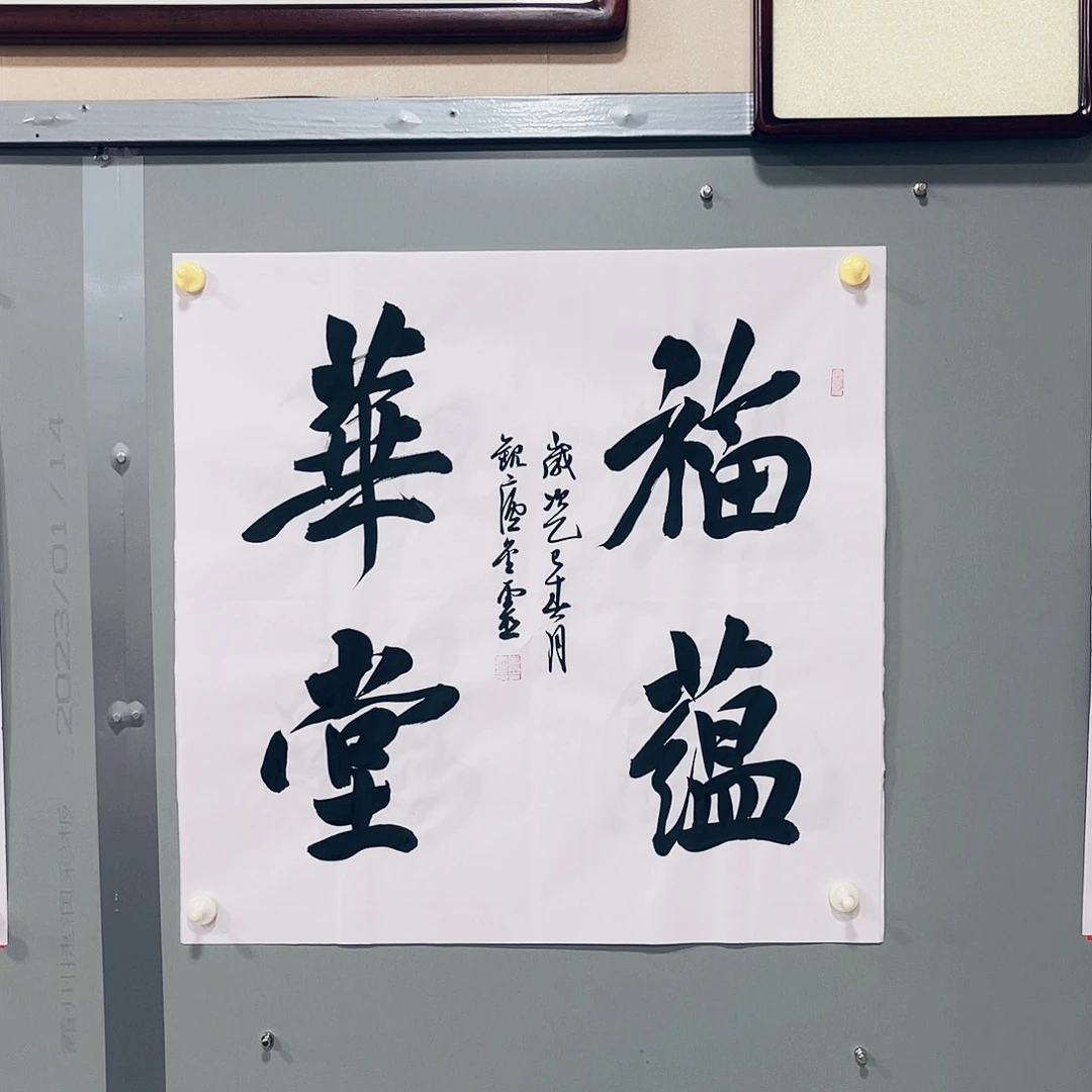 书法王金灵作品四平尺福蕴华堂