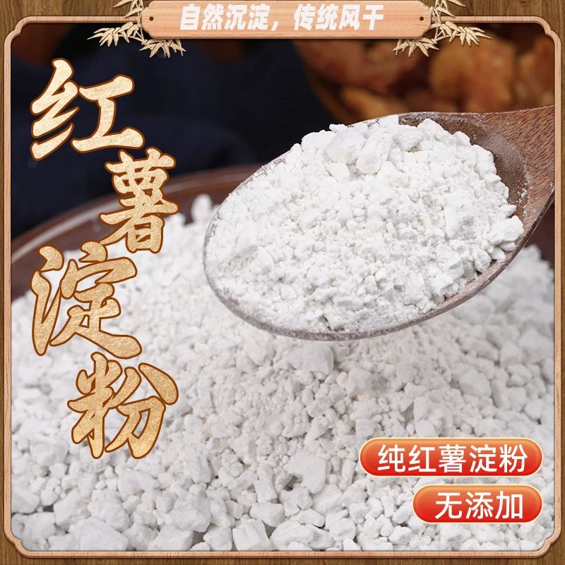 纯红薯淀粉农家手工红苕粉自然晾晒番薯地瓜粉勾芡