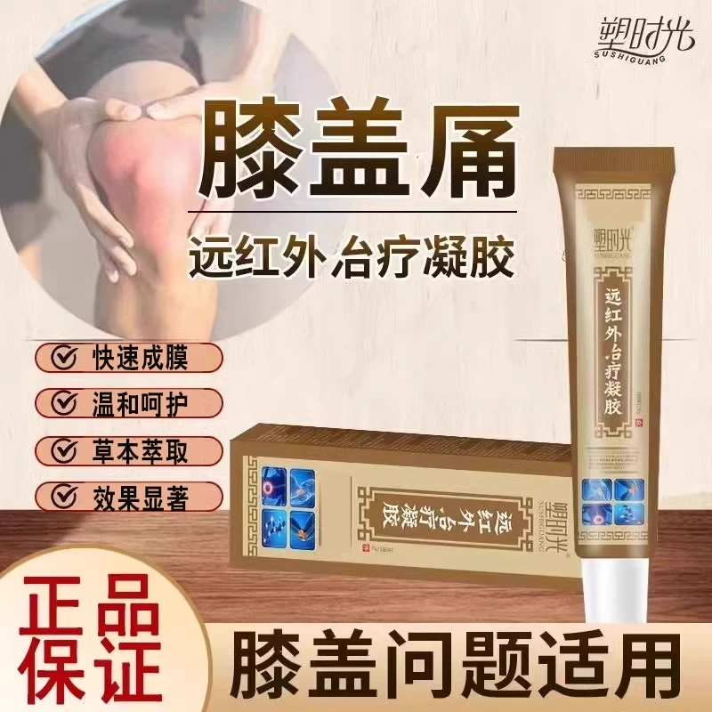 塑时光远红外凝胶理疗线凝膏膝盖凝胶滑膜半月板乳膏官方正品