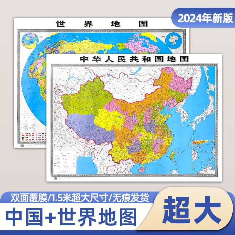2024版中国地图和世界地图挂图高清商务办公室教室家用墙贴装饰画
