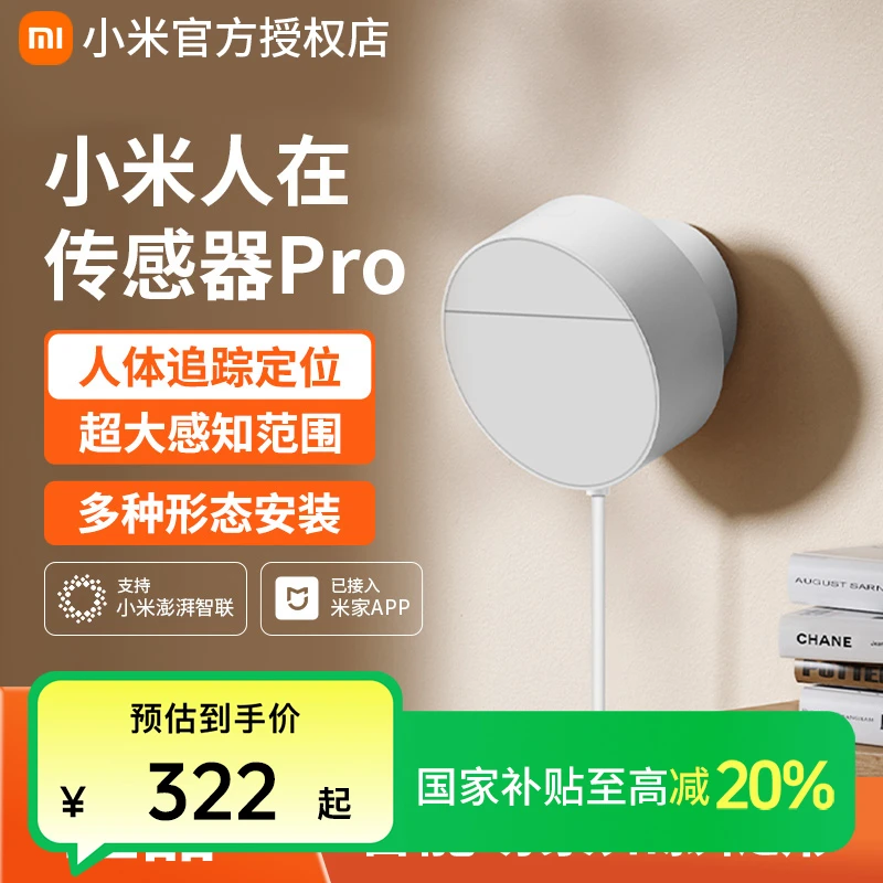 【国家补贴】小米人在传感器Pro米家智能家居雷达空间定位划区联动