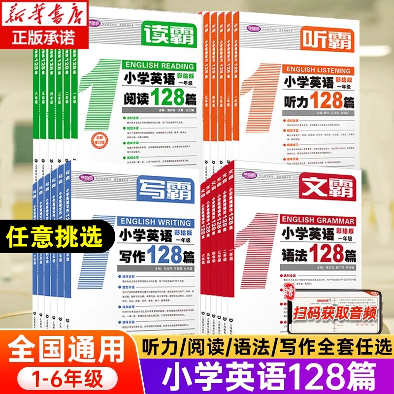 读霸小学英语阅读128篇一二三四五六年级阅读理解听力英语教材